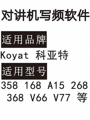 Koyat科亚特358 168 A15 268 368 V66 V77 无线对讲写频软件下载